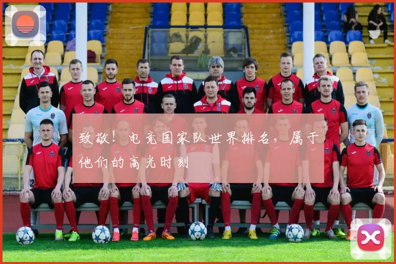 致敬！电竞国家队世界排名，属于他们的高光时刻