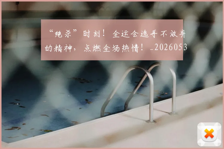 “绝杀”时刻！全运会选手不放弃的精神，点燃全场热情！_20260530144026_20260702172923