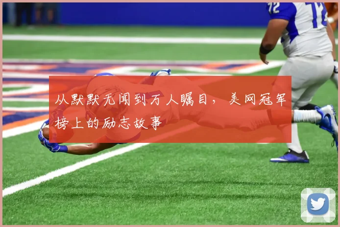 从默默无闻到万人瞩目，美网冠军榜上的励志故事