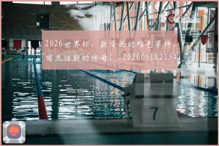 2026世界杯，新泽西的绿色草坪，将见证新的传奇！_20260518215410_20260702034019