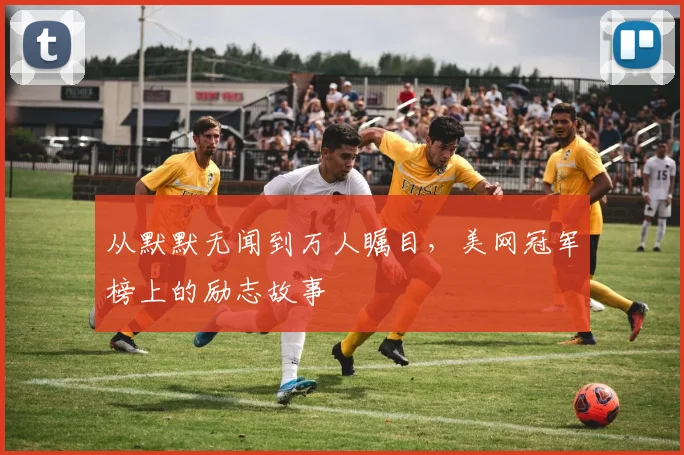 从默默无闻到万人瞩目，美网冠军榜上的励志故事
