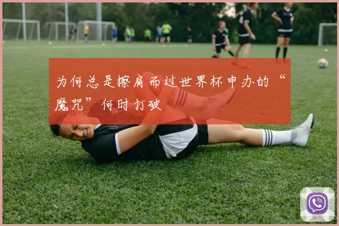 为何总是擦肩而过世界杯申办的“魔咒”何时打破