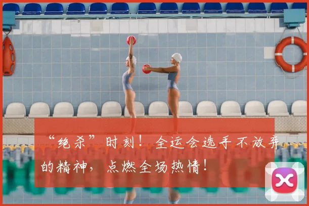 “绝杀”时刻！全运会选手不放弃的精神，点燃全场热情！