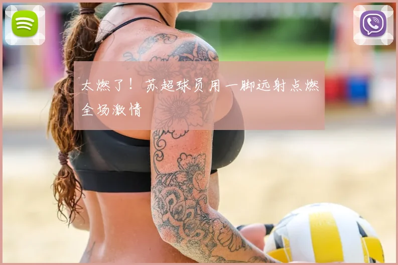 太燃了！苏超球员用一脚远射点燃全场激情