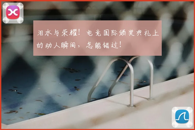 泪水与荣耀！电竞国际颁奖典礼上的动人瞬间，怎能错过！