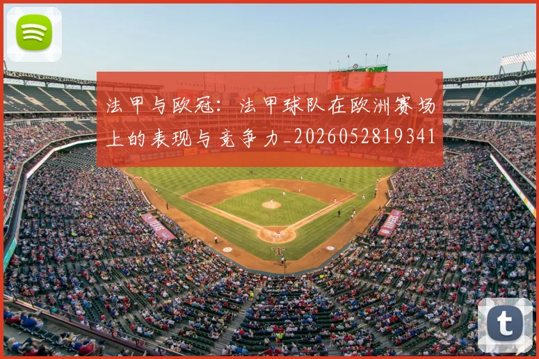 法甲与欧冠：法甲球队在欧洲赛场上的表现与竞争力_20260528193414