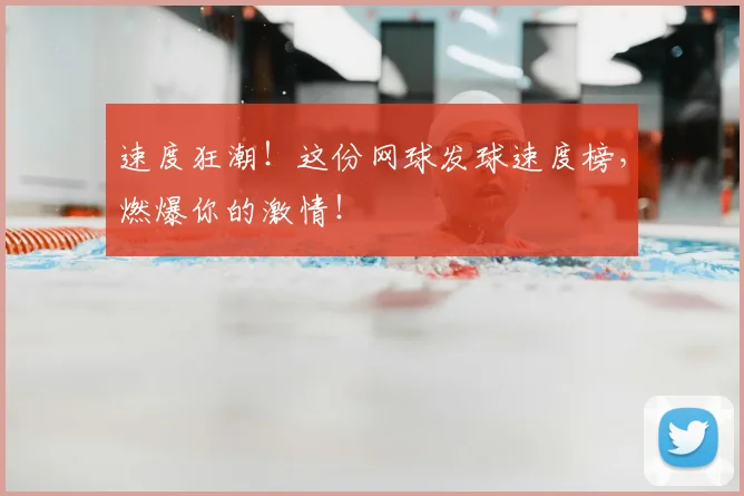 速度狂潮！这份网球发球速度榜，燃爆你的激情！