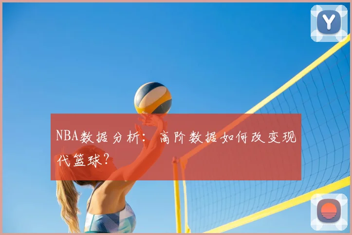 NBA数据分析:高阶数据如何改变现代篮球?