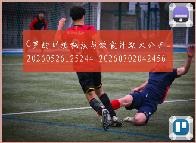 C罗的训练秘诀与饮食计划大公开_20260526125244_20260702042456