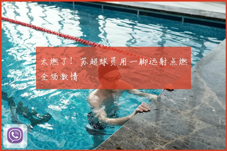 太燃了！苏超球员用一脚远射点燃全场激情